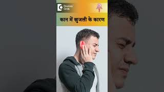 इन कारणों से हो सकती है कान में खुजली | Ear Itching - डॉ.हरिहरा मूर्ति | Doctors' Cicrle #shorts