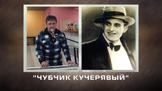 Песня "Чубчик кучерявый".