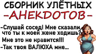 Сборник смешных улётных анекдотов. Сосед ходит к жене и делает... Анекдоты.