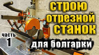 Как я строил свой отрезной станок (1 часть)