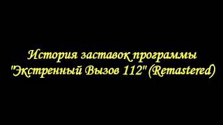 История заставок программы "Экстренный Вызов 112" (Remastered)