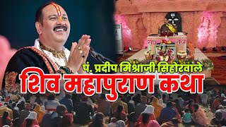 shiv mahapuran katha pandit pradeep mishra | शिव महापुरान कथा | shiv mahapuran katha pradeep mishra