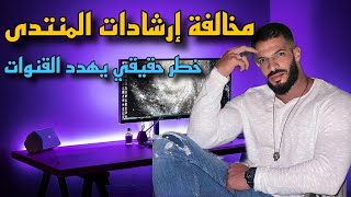 انتبهوا : تحدير هاااام لكل القنوات 😱 قناتك في خطر والسبب  ... ؟؟ #ارشادات_مخالفة_المنتدى