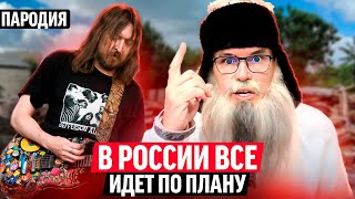 Все идет по плану  Пародия деда Архимеда  Юмором по войне