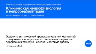 Эффекты ритмической ТМС в процессе восстановления пац-ов, перенёсших тяжелую черепно-мозговую травму