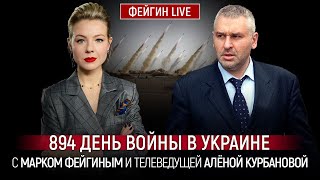 894 ДЕНЬ ВОЙНЫ С МАРКОМ ФЕЙГИНЫМ И АЛЕНОЙ КУРБАНОВОЙ @Kurbanova_LIVE