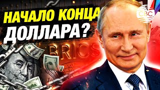 БРИКС: Конец господству доллара и как Россия намерена изменить глобальную экономику?