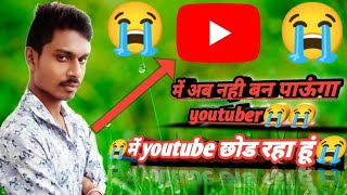 Youtuber बनने का सपना टूट गया 😭 मैं Youtube छोड़ रहा हूँ 🙏 Motivational Video🔥