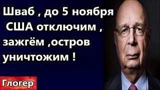 Клаус Шваб  , да 5 ноября всё отключим , устроим бойню в США и уничтожим островное государство !