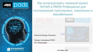 Как интегрировать схемный проект OrCAD в PADS Professional