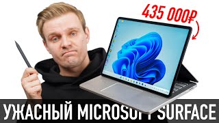 МЕСЯЦ БОЛИ с Microsoft Surface Laptop Studio 2 за 435 000 рублей