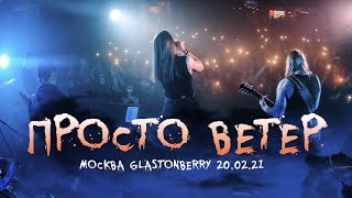 Ангел-Хранитель - Просто Ветер (Live @ Moscow 20.02.21)