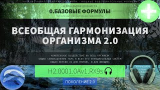 🐬​🎧 Всеобщая Гармонизация Организма 2.0 (ГЛУБОКОЕ САМОИСЦЕЛЕНИЕ) *Резонансный Саблиминал*