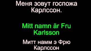 Шведский язык   разговорник  Урок 1 из 18 4