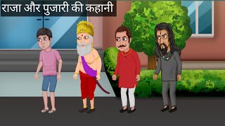 राजा और पुजारी की कहानी | The King And Priest Story In Hindi.Raja aur pujari ki kahani