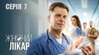 ЖІНОЧИЙ ЛІКАР. НОВЕ ЖИТТЯ. Сезон 2. Серія 7. Драма. Мелодрама. Серіал про Лікарів.