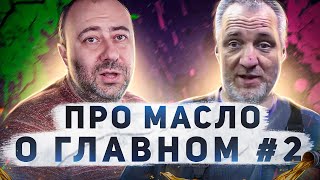 ПРО МАСЛО О ГЛАВНОМ Выпуск #2 Даниил (Torcon) "Ойл-Клуб" / Андрей Тоскин "Колхозный Гараж"