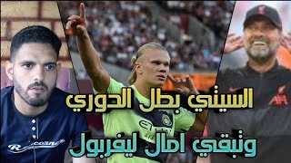 هل مان سيتي حسم اللقب 🏆وما موقف ليفربول من دوري الأبطال ؟ بعد الفوز على ليستر ستي 3 0