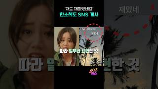 혜리 저격글에 한소희도 SNS 저격글?