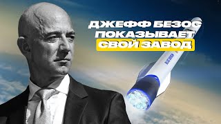 ДЖЕФФ БЕЗОС ПОКАЗЫВАЕТ ЗАВОД BLUE ORIGIN. ЧАСТЬ 1