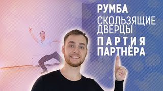 Румба Скользящие дверцы. Партия партнера | Rumba Sliding doors | Ballroom Latin Tecnique