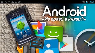 "Из грязи в князи": История появления и развития ОС Android