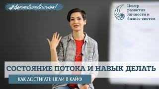 Счастье как состояние потока по Чиксентмихайи. Ресурсное состояние. Навык делать. Поток.