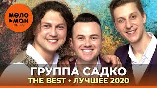 Группа САДко - The Best - Лучшее 2020