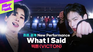 [최초공개]빅톤(VICTON) What I Said 세 가지 컨셉으로 선보이는 새로운 편곡 버전의 퍼포먼스! | Choreography | STAGE BREAK