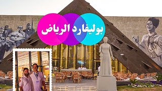 بوليفارد موسم الرياض (قابلت ابن عبدالحسين عبدالرضا )| Boulevard at Riyadh Season