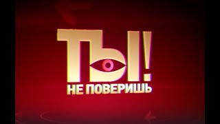 Ты не поверишь. на НТВ. \HD\ mp4.