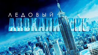 ПОЛЯРНЫЙ ВИХРЬ ПРЕВРАЩАЕТ ПЛАНЕТУ В ЛЕДЯНУЮ ПУСТЫНЮ! Ледовый апокалипсис. Лучшие Фильмы Катастрофы