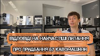 Найчастіші питання до мене при виборі БУ кавомашини. Підбірка основних відповідей.