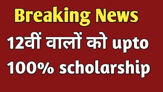 12वीं पास वालों को upto 100% scholarship | #congratulations