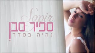 ספיר סבן - נהיה בסדר (Produced by Osher Cohen)