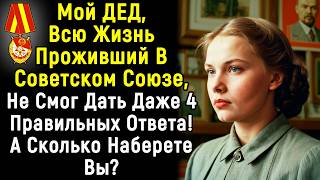 Сложный ТЕСТ По СССР Для Советских Граждан | 14 Вопросов | Эпоха Мысли