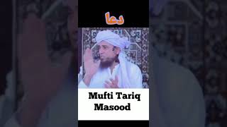 Dua Kia Hoti hai? | Mufti Tariq Masood #shorts