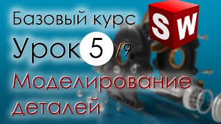 SolidWorks Базовый курс. Урок 5. Основы моделирования деталей ... продолжение