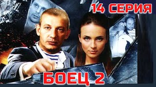 БОЕЦ 2: Рождение легенды | Серия 14