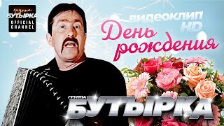 Бутырка - День Рождения