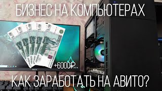 Заработок на СБОРКАХ ПК на АВИТО. 100к на КОМПЬЮТЕРАХ.