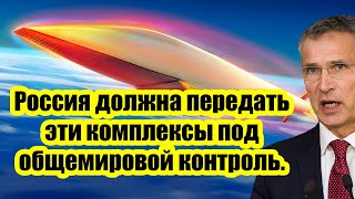 Россия должна передать новейшие комплексы вооружения под общемировой контроль -Ответ Путина ошарашил