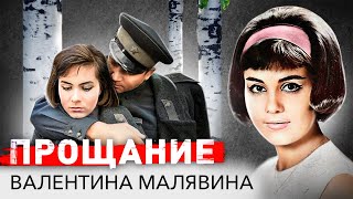 Валентина Малявина. Тайные похороны роковой женщины