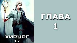 Хирург 6. Свой среди чужих. Главы 1 - 10