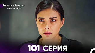 Госпожа Фазилет и её дочери 101 Серия (Русская озвучка)