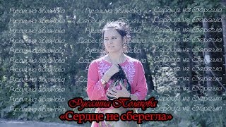 Русалина Полякова - СЕРДЦЕ НЕ СБЕРЕГЛА