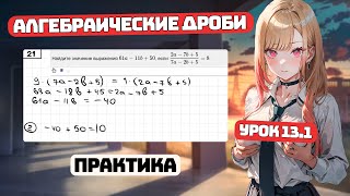 Как решать Алгебраические Дроби? Урок 13.1 Практика для Чайников