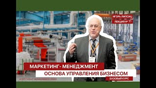 11 МАРКЕТИНГ-МЕНЕДЖМЕНТ. БАЗОВЫЙ УРОВЕНЬ. ЛЕКЦИЯ 11