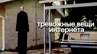 Тревожные Вещи со Всего Интернета ч.5