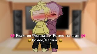 🎀🍯~Реакция Феликса и Ромео на шип: {Ромео/Феликс}~🍯🎀 {Приятного просмотра~💕}